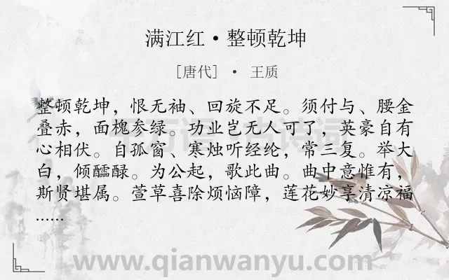 《满江红·整顿乾坤》作者是唐代的王质.诗词全文约共115字.