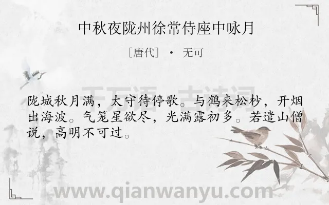 《中秋夜陇州徐常侍座中咏月》作者是唐代的无可.诗词全文约共48字.