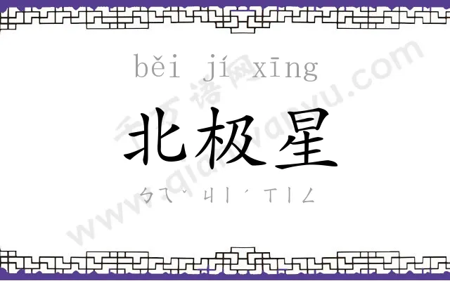 北极星