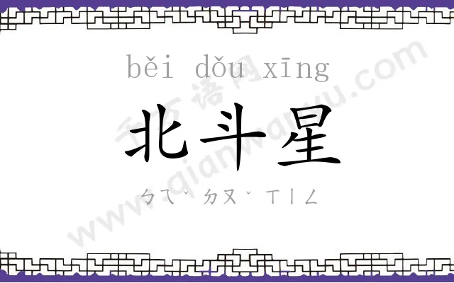 北斗星