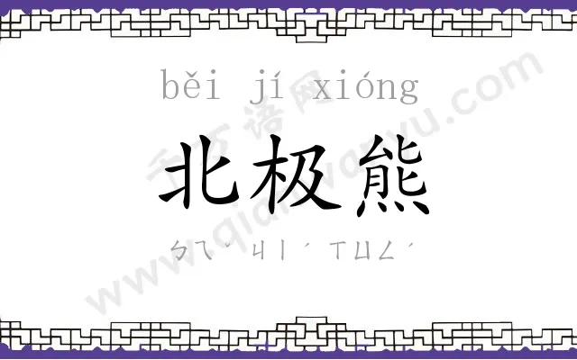 北极熊