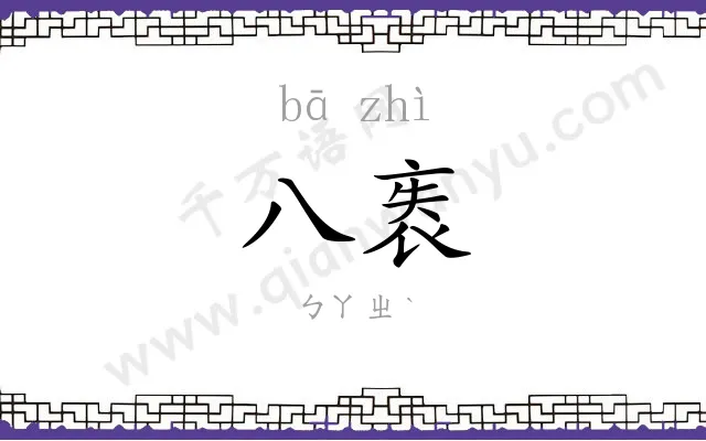 八袠