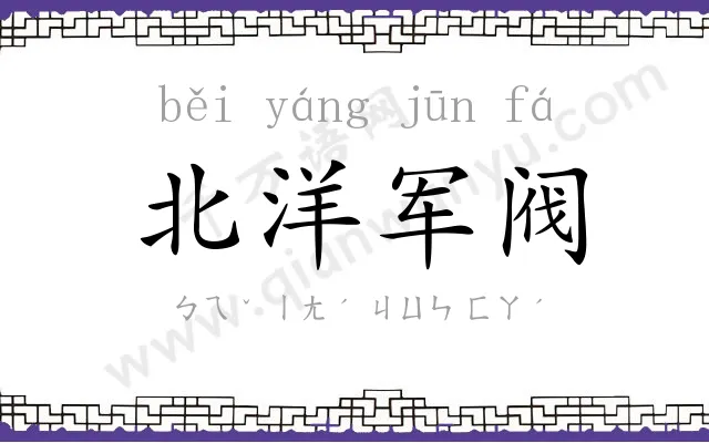 北洋军阀