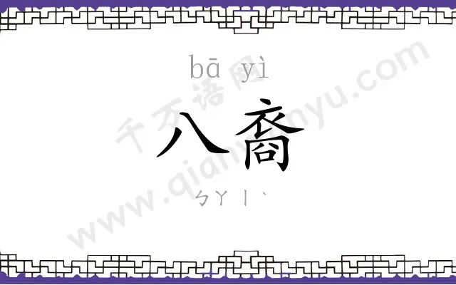 八裔