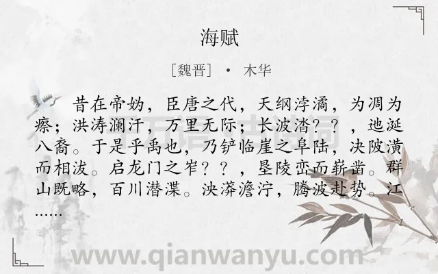 《海赋》作者是魏晋的木华.本诗词属于写海;自然类诗词.诗词全文约共1358字.