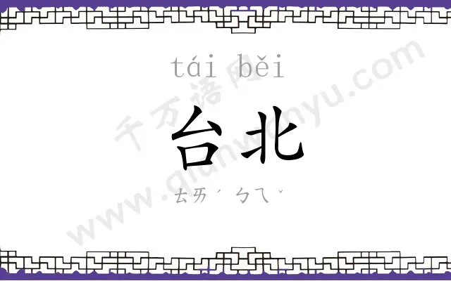台北