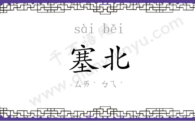 塞北