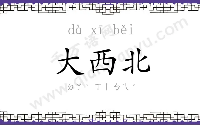 大西北