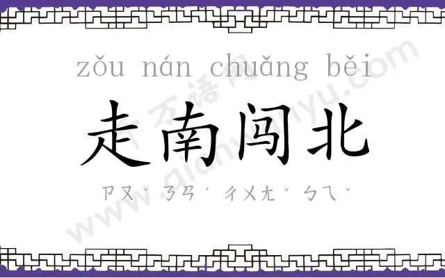 走南闯北