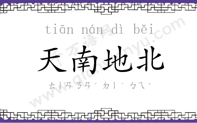 天南地北