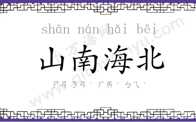 山南海北