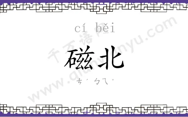 磁北