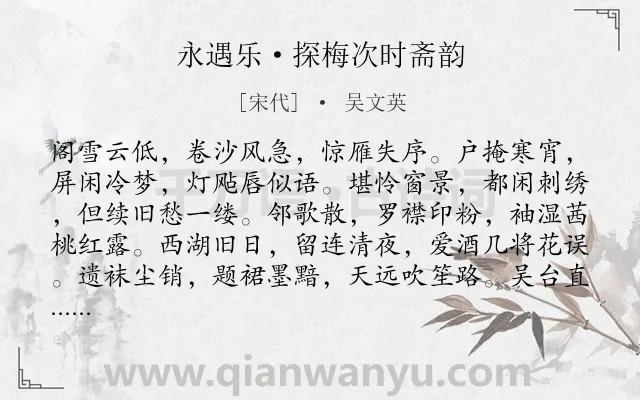 《永遇乐·探梅次时斋韵》作者是宋代的吴文英.本诗词属于冬天;梅花;女子;孤独类诗词.诗词全文约共128字.