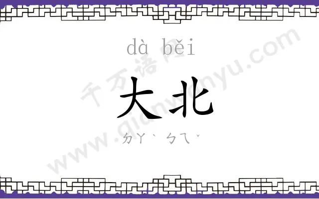 大北