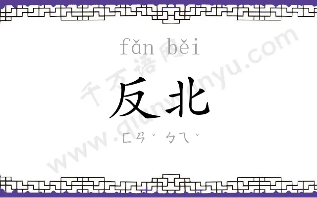 反北