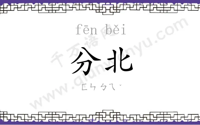 分北