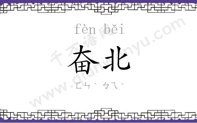 奋北