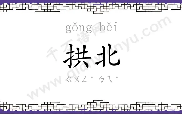 拱北
