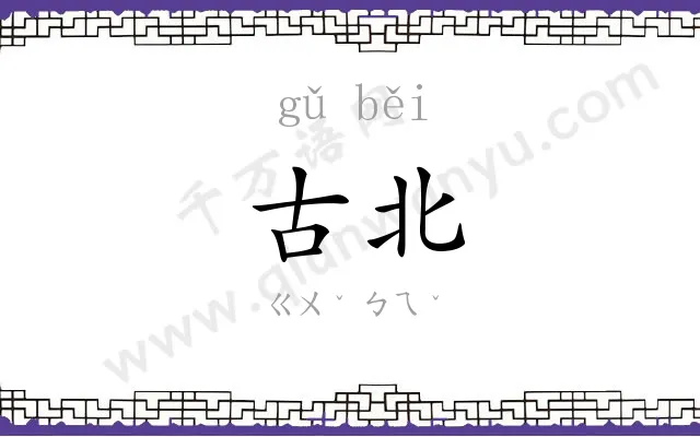 古北