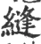 缝(宋·印刷字体·广韵)