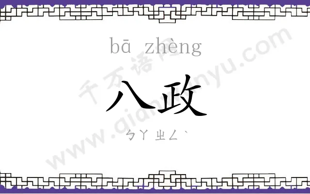 八政