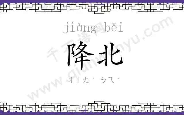 降北
