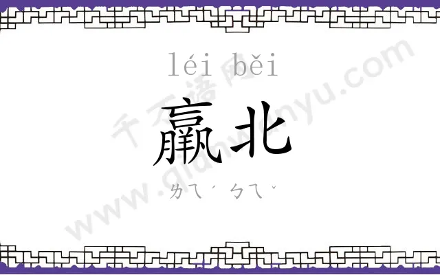 羸北