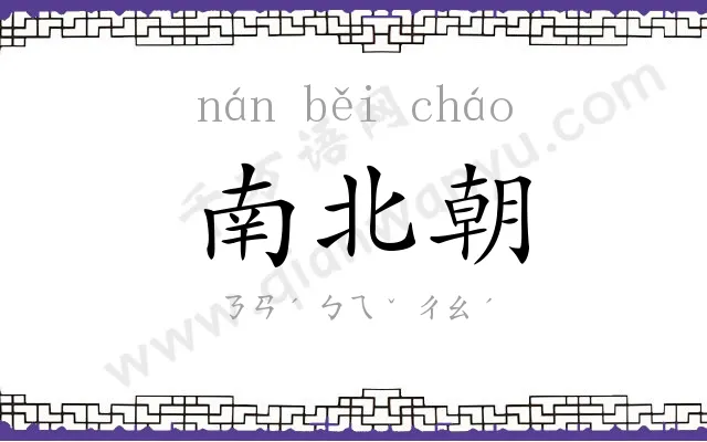 南北朝