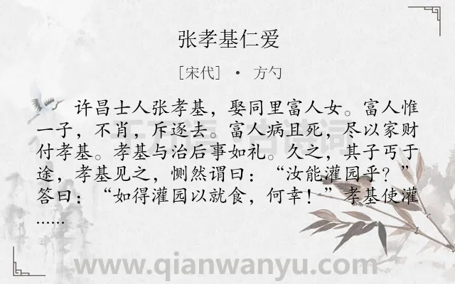 《张孝基仁爱》作者是宋代的方勺.本诗词属于初中文言文;寓理;故事类诗词.诗词全文约共188字.