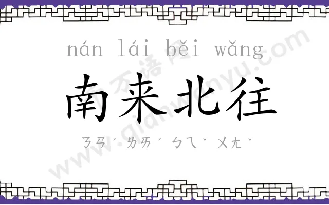 南来北往