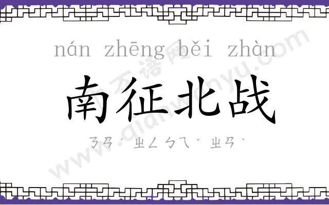 南征北战