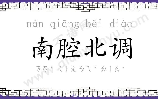 南腔北调