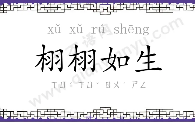 栩栩如生