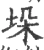 垛(宋·印刷字体·广韵)