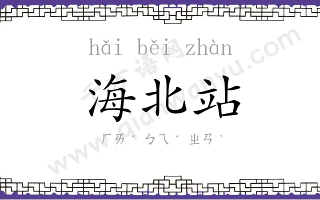 海北站