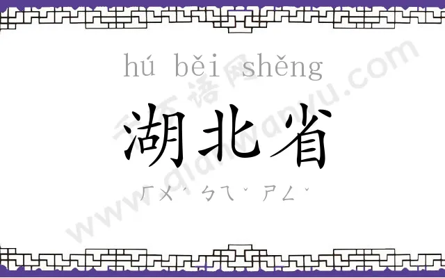 湖北省