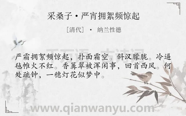 《采桑子·严宵拥絮频惊起》作者是清代的纳兰性德.本诗词属于边塞;抒情;孤寂;伤怀类诗词.诗词全文约共52字.