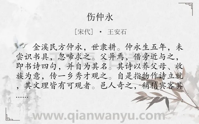 《伤仲永》作者是宋代的王安石.本诗词属于初中文言文;学习;哲理;故事类诗词.诗词全文约共290字.
