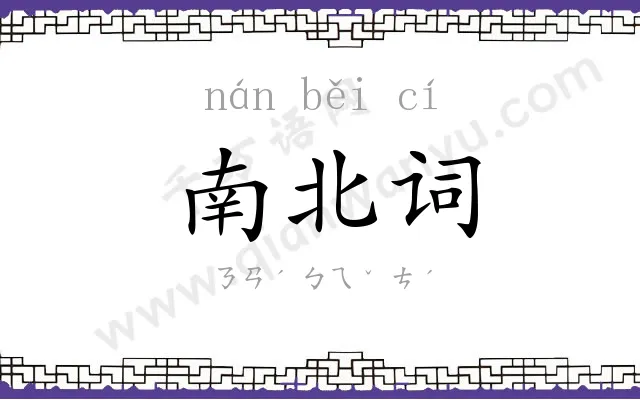 南北词