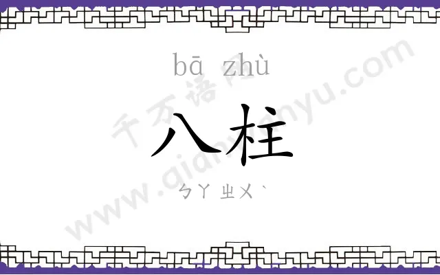 八柱