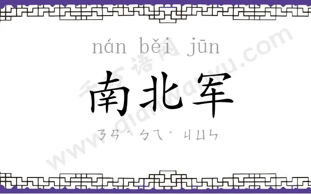 南北军