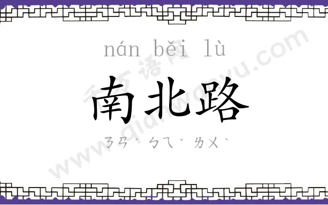 南北路