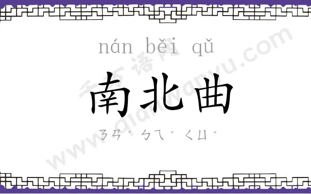 南北曲