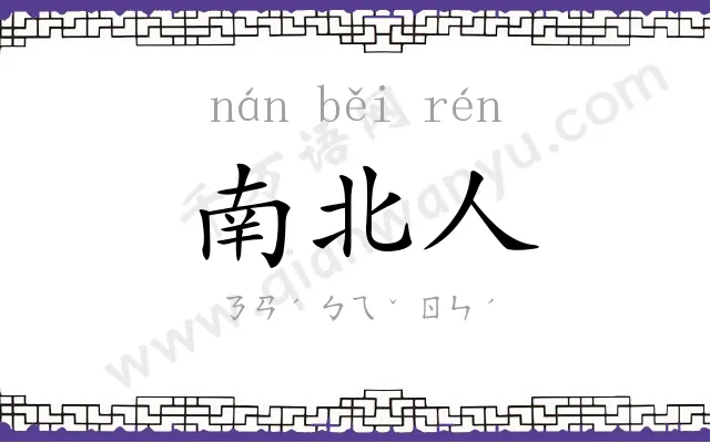 南北人