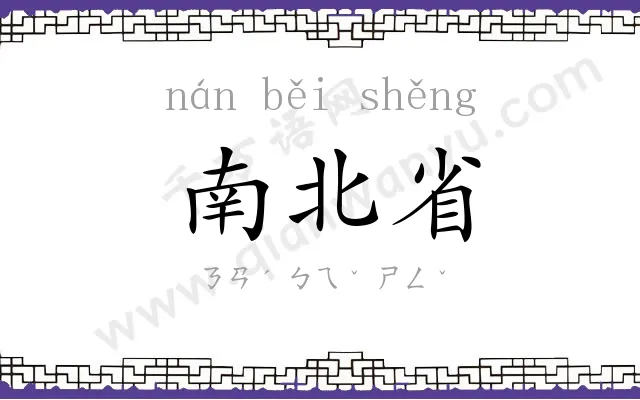 南北省