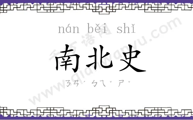 南北史