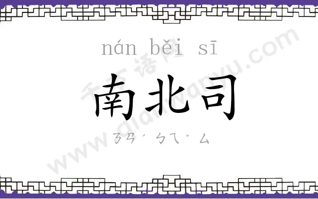 南北司