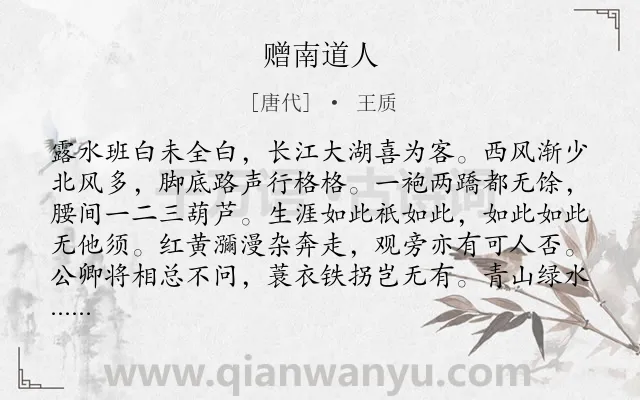 《赠南道人》作者是唐代的王质.诗词全文约共176字.