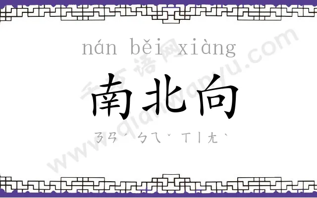 南北向