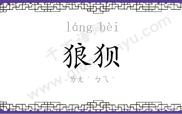 狼狈